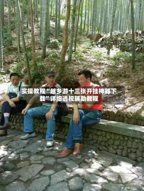 实操教程“越乡游十三张开挂神器下载”详细透视辅助教程-第1张图片