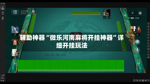辅助神器“微乐河南麻将开挂神器”详细开挂玩法-第3张图片
