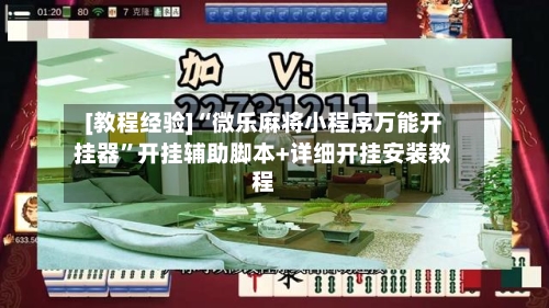 [教程经验]“微乐麻将小程序万能开挂器”开挂辅助脚本+详细开挂安装教程-第1张图片