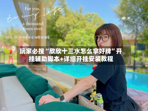 玩家必搜“欣欣十三水怎么拿好牌	”开挂辅助脚本+详细开挂安装教程-第1张图片