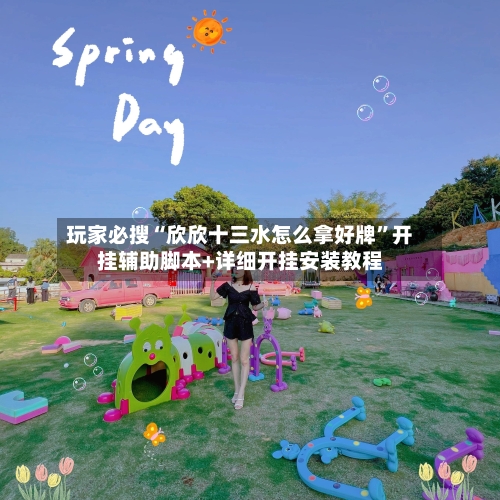 玩家必搜“欣欣十三水怎么拿好牌”开挂辅助脚本+详细开挂安装教程-第2张图片