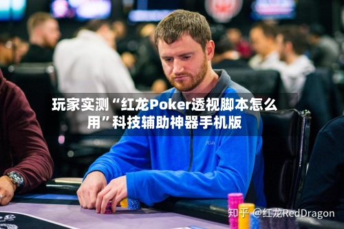 玩家实测“红龙Poker透视脚本怎么用”科技辅助神器手机版-第2张图片