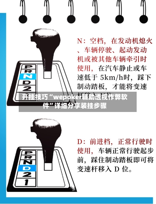 开挂技巧“wepoker辅助透视作弊软件”详细分享装挂步骤-第1张图片