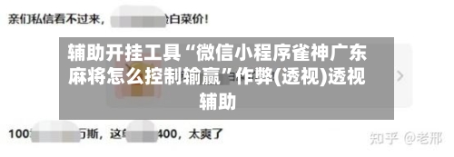 辅助开挂工具“微信小程序雀神广东麻将怎么控制输赢”作弊(透视)透视辅助-第3张图片