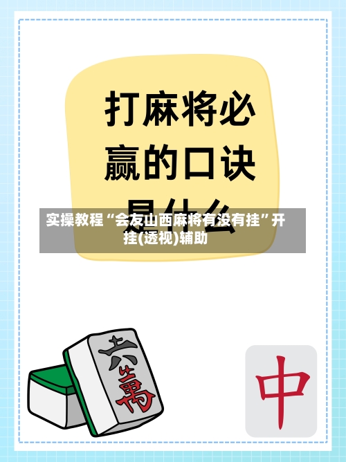 实操教程“会友山西麻将有没有挂”开挂(透视)辅助-第2张图片