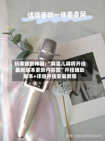 玩家辅助神器:“麻溜儿麻将开挂最新版本更新内容图”开挂辅助脚本+详细开挂安装教程-第2张图片