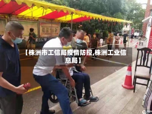 【株洲市工信局疫情防控,株洲工业信息局】-第2张图片