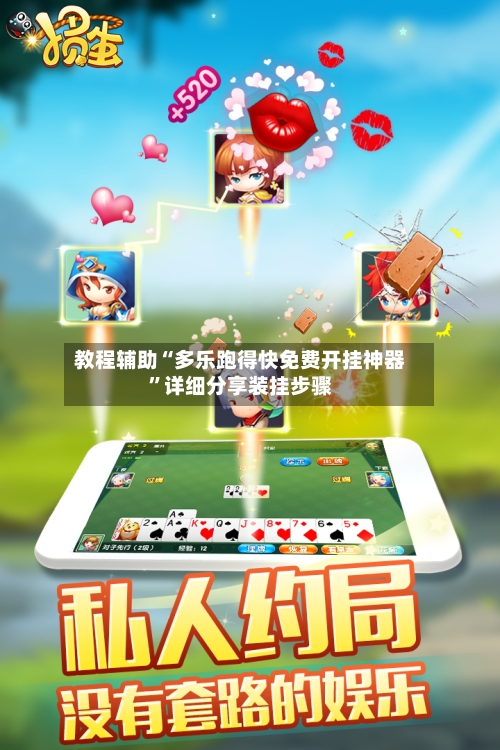 教程辅助“多乐跑得快免费开挂神器”详细分享装挂步骤-第2张图片