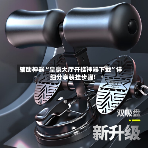 辅助神器“皇豪大厅开挂神器下载	”详细分享装挂步骤!-第2张图片