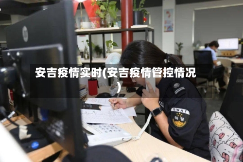 安吉疫情实时(安吉疫情管控情况)-第2张图片