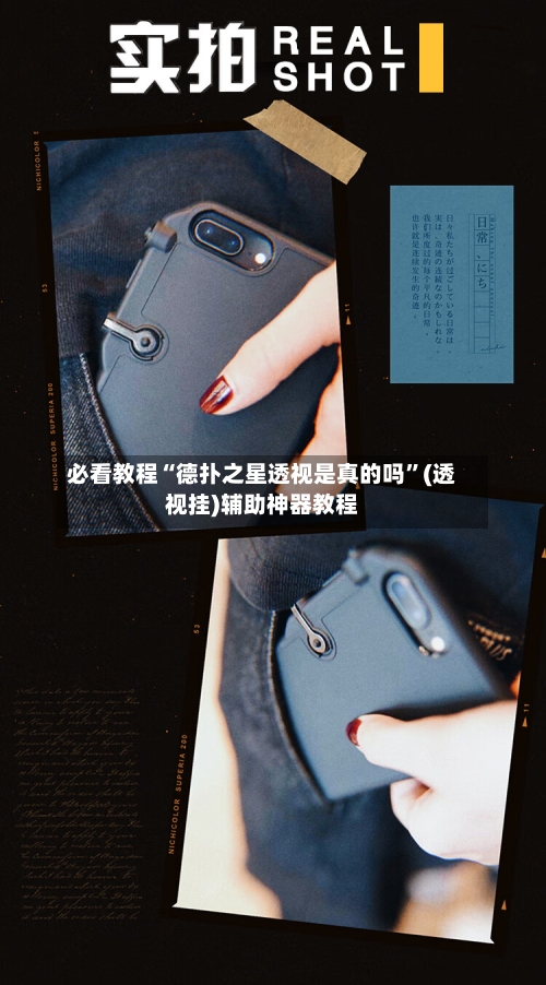 必看教程“德扑之星透视是真的吗	”(透视挂)辅助神器教程-第1张图片