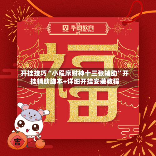 开挂技巧“小程序财神十三张辅助”开挂辅助脚本+详细开挂安装教程-第3张图片