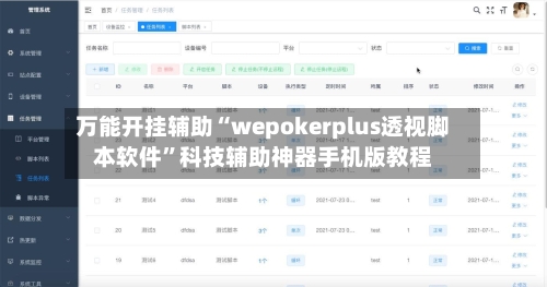 万能开挂辅助“wepokerplus透视脚本软件”科技辅助神器手机版教程-第3张图片