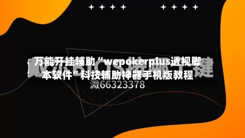 万能开挂辅助“wepokerplus透视脚本软件	”科技辅助神器手机版教程-第1张图片