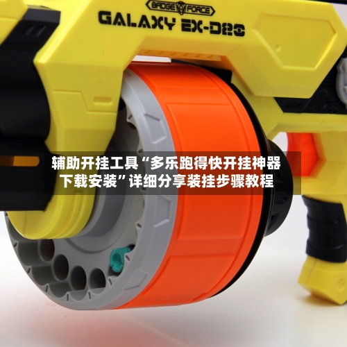 辅助开挂工具“多乐跑得快开挂神器下载安装	”详细分享装挂步骤教程-第2张图片