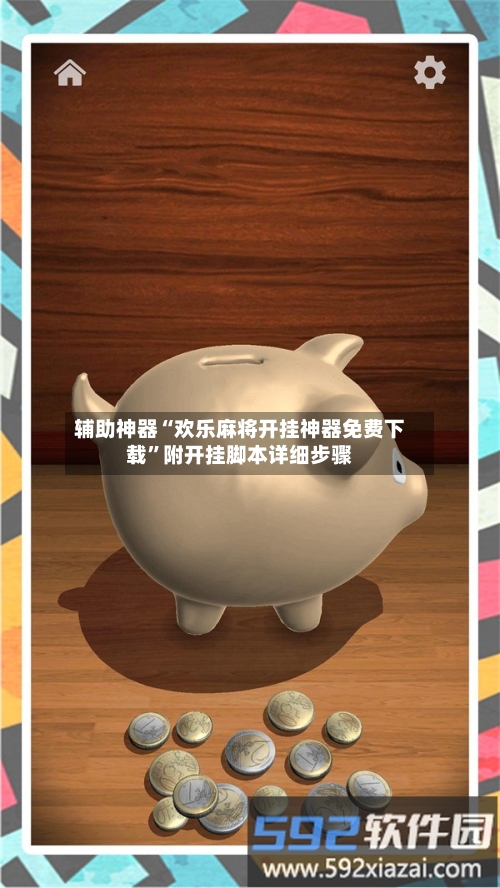 辅助神器“欢乐麻将开挂神器免费下载	”附开挂脚本详细步骤-第1张图片