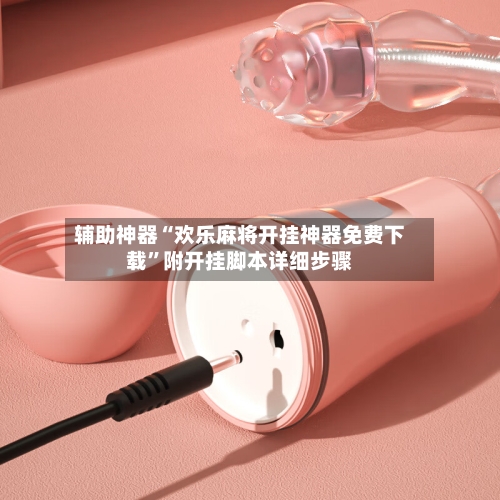 辅助神器“欢乐麻将开挂神器免费下载	”附开挂脚本详细步骤-第2张图片