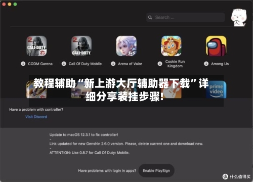 教程辅助“新上游大厅辅助器下载	”详细分享装挂步骤!-第2张图片