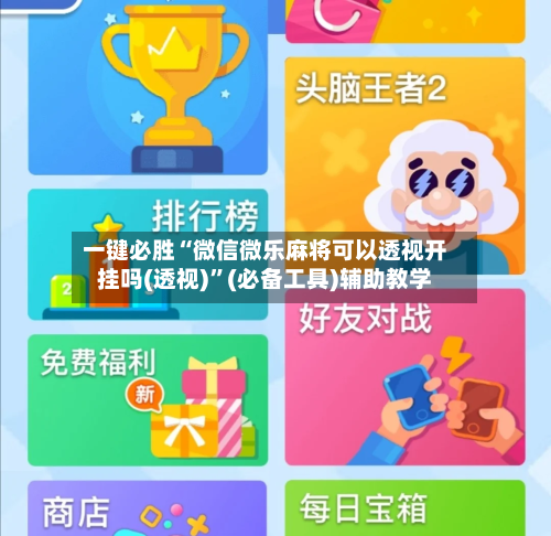 一键必胜“微信微乐麻将可以透视开挂吗(透视)”(必备工具)辅助教学-第2张图片