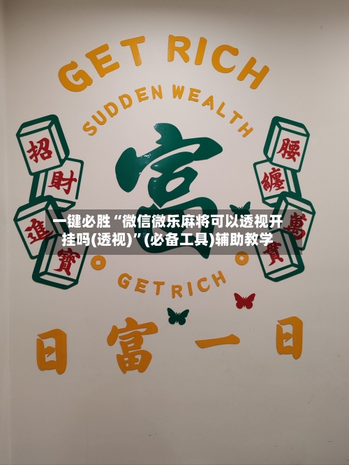 一键必胜“微信微乐麻将可以透视开挂吗(透视)	”(必备工具)辅助教学-第1张图片