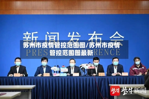 苏州市疫情管控范围图/苏州市疫情管控范围图最新-第2张图片