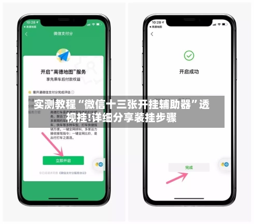 实测教程“微信十三张开挂辅助器”透视挂!详细分享装挂步骤-第2张图片
