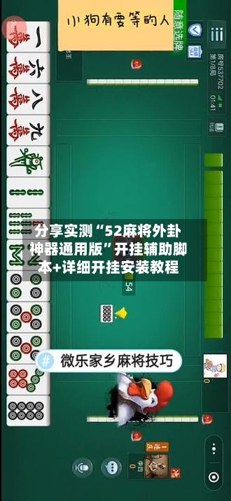 分享实测“52麻将外卦神器通用版	”开挂辅助脚本+详细开挂安装教程-第1张图片