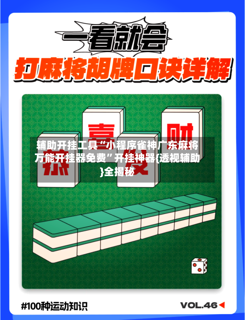 辅助开挂工具“小程序雀神广东麻将万能开挂器免费”开挂神器{透视辅助}全揭秘-第1张图片