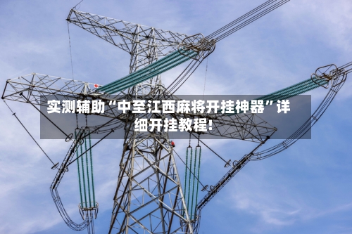实测辅助“中至江西麻将开挂神器”详细开挂教程!-第2张图片