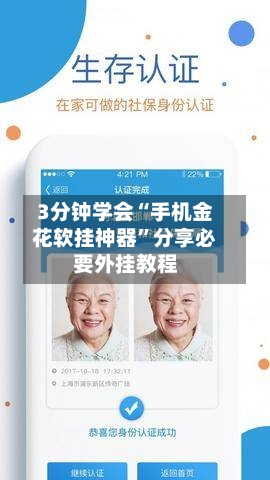 3分钟学会“手机金花软挂神器”分享必要外挂教程-第1张图片