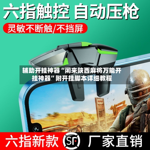 辅助开挂神器“闲来陕西麻将万能开挂神器	”附开挂脚本详细教程-第1张图片