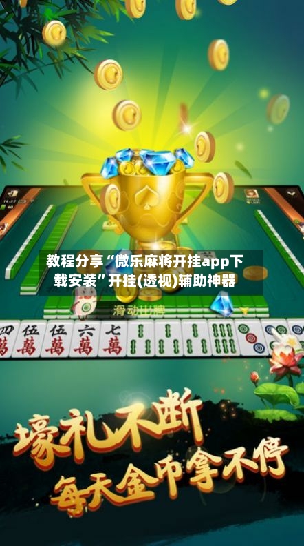 教程分享“微乐麻将开挂app下载安装”开挂(透视)辅助神器-第2张图片