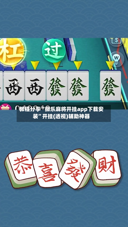教程分享“微乐麻将开挂app下载安装	”开挂(透视)辅助神器-第1张图片
