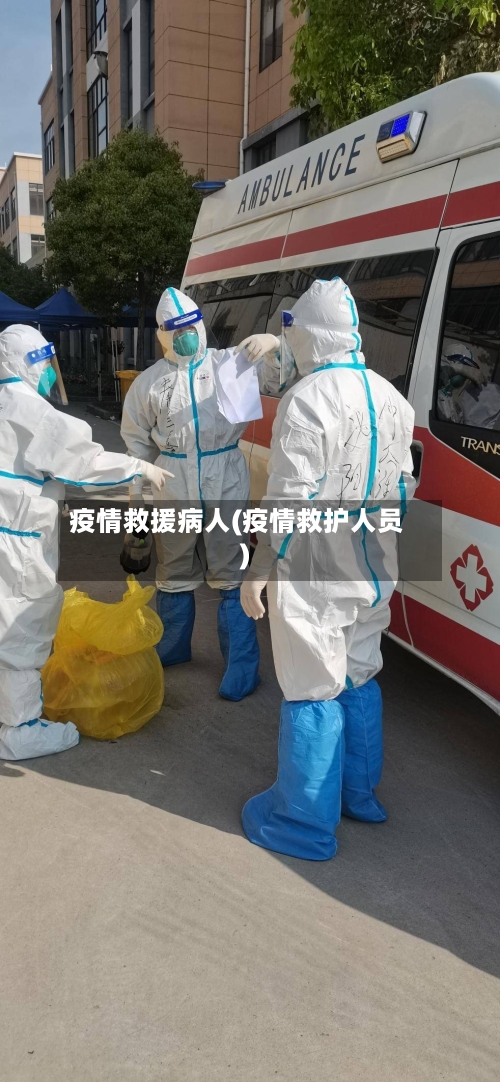 疫情救援病人(疫情救护人员)-第1张图片