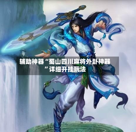 辅助神器“蜀山四川麻将外卦神器	”详细开挂玩法-第2张图片