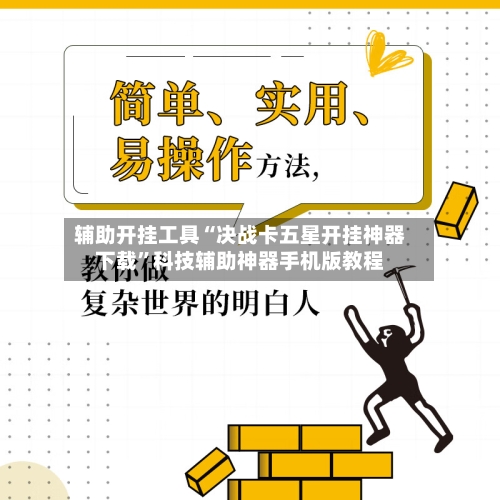 辅助开挂工具“决战卡五星开挂神器下载”科技辅助神器手机版教程-第1张图片