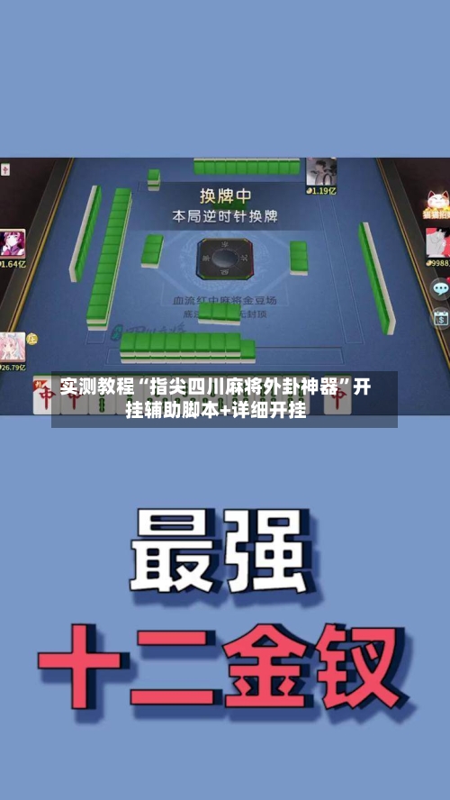 实测教程“指尖四川麻将外卦神器”开挂辅助脚本+详细开挂-第2张图片
