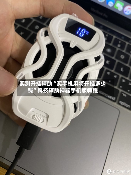 实测开挂辅助“买手机麻将开挂多少钱	”科技辅助神器手机版教程-第1张图片