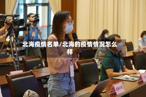 北海疫情名单/北海的疫情情况怎么样-第1张图片