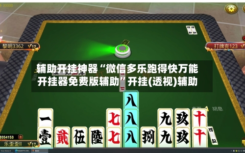 辅助开挂神器“微信多乐跑得快万能开挂器免费版辅助”开挂(透视)辅助-第1张图片