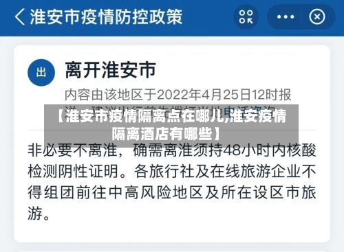 【淮安市疫情隔离点在哪儿,淮安疫情隔离酒店有哪些】-第3张图片