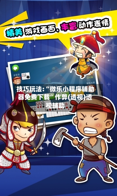 技巧玩法:“微乐小程序辅助器免费下载	”作弊(透视)透视辅助-第2张图片