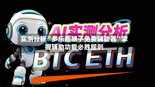 实测分析“多乐跑胡子免费辅助器”掌握辅助功能必胜规则-第2张图片