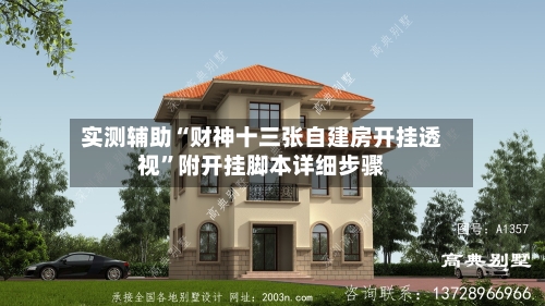 实测辅助“财神十三张自建房开挂透视”附开挂脚本详细步骤-第1张图片