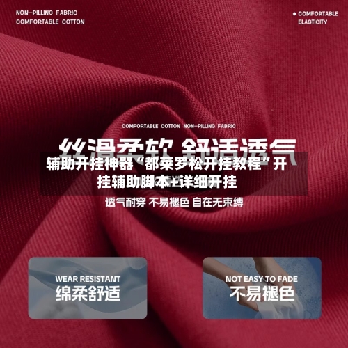 辅助开挂神器“都莱罗松开挂教程	”开挂辅助脚本+详细开挂-第2张图片