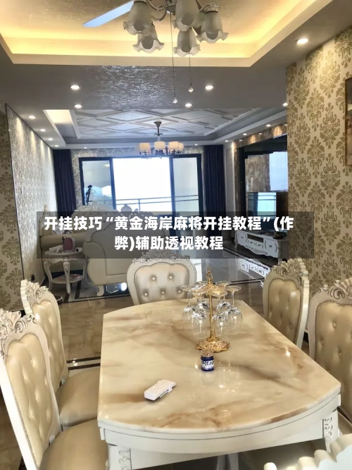 开挂技巧“黄金海岸麻将开挂教程”(作弊)辅助透视教程-第2张图片