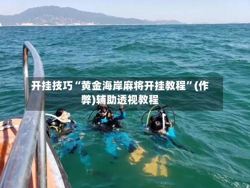 开挂技巧“黄金海岸麻将开挂教程	”(作弊)辅助透视教程-第1张图片