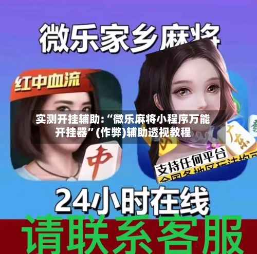 实测开挂辅助:“微乐麻将小程序万能开挂器”(作弊)辅助透视教程-第3张图片