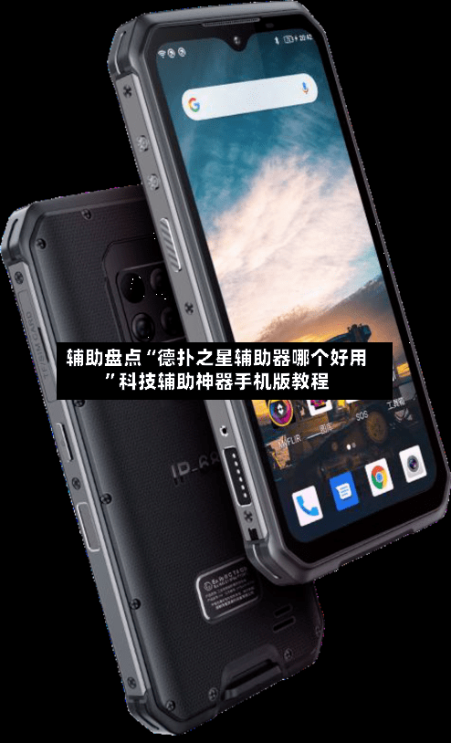 辅助盘点“德扑之星辅助器哪个好用”科技辅助神器手机版教程-第1张图片