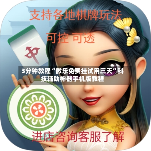 3分钟教程“微乐免费挂试用三天	”科技辅助神器手机版教程-第1张图片